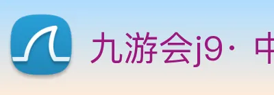 九游会j9· 中国 真人游戏第一品牌 logo